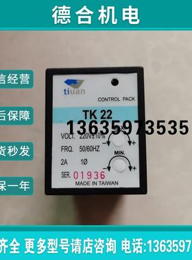原装台湾TIUAN 调速器 TK 22报价