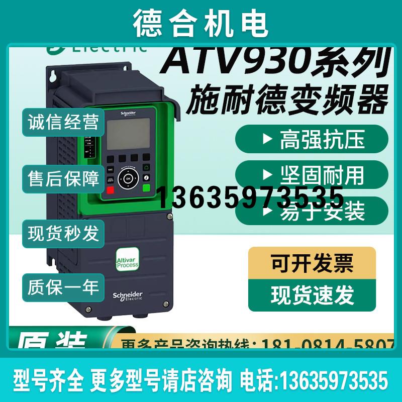 变频器ATV930D30N4/D15/D18/D22/D37/D45/D55/D75/D90N4报价