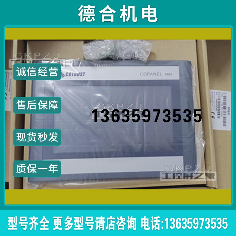 COTRUST合信触摸屏COPANEL TP07 CTS6-T07I-CH020/T10I-CH032报价