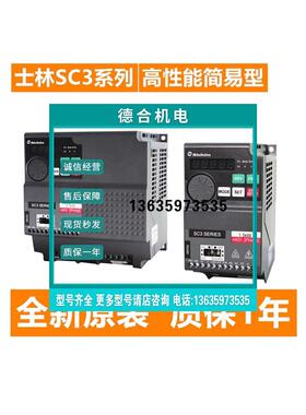 报价士林变频器SC3系列SC3-021/043-0.2 0.4 0.75 1.5 2.2 3.7 5.