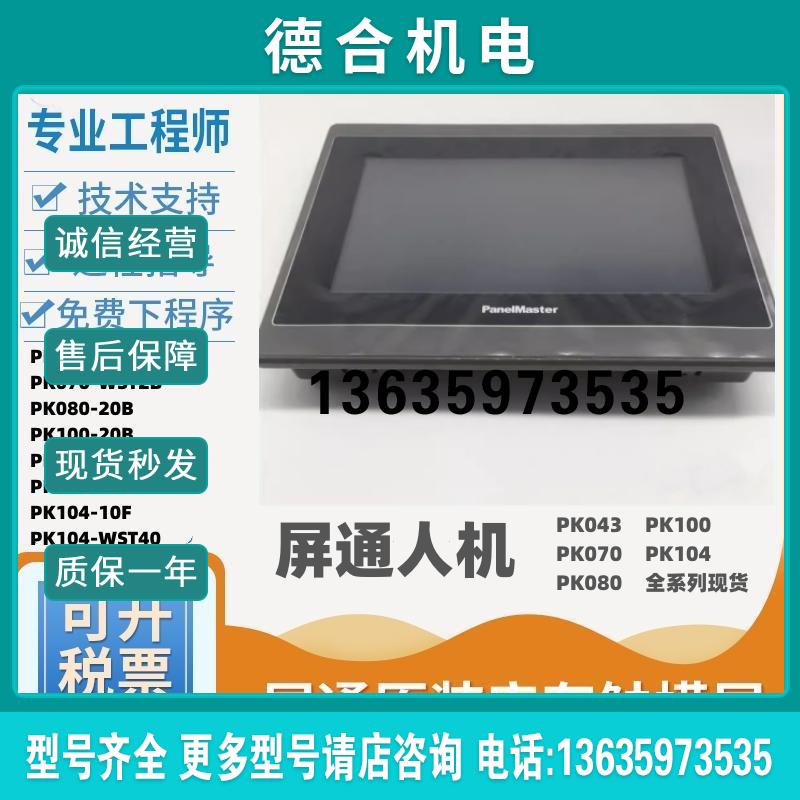 人机PK070-20P-F1R1/WST2B/T4B/PK100-20B/触控屏Panelma报价