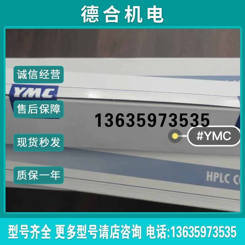 全新YMC色谱柱YMC-PackProC18 250X4.6mm3mAS12S03-2546PTH报价