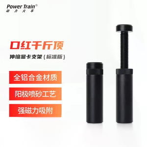 动力火车显卡支架海景房可伸缩手办磁吸千斤顶固定器杆显卡支撑架