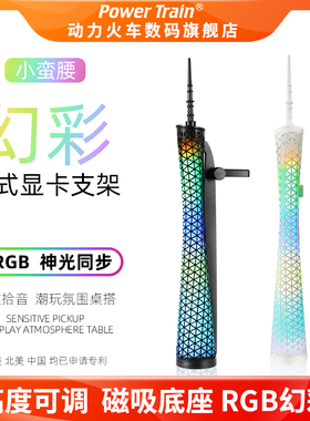 动力火车小蛮腰显卡支架ARGB神光同步拾音控制器海景房托架支撑架