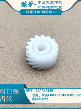 适用 柯美C8000 1100 1085 6085下粉口螺旋 供粉斜齿轮 56AA77330