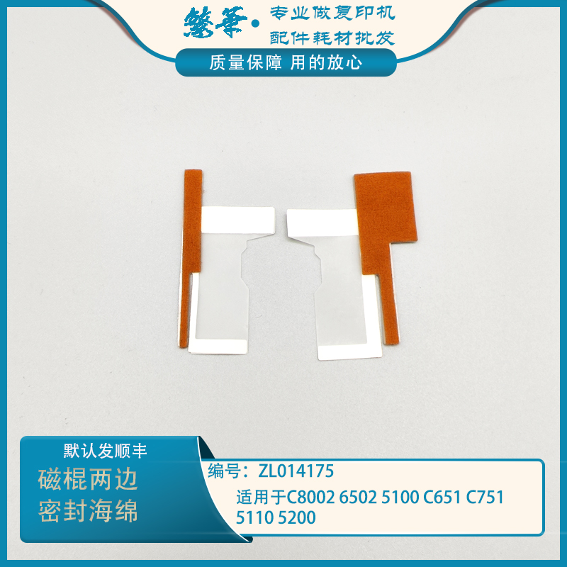 理光MPC651 751 5100 6502 8002密封海绵 显影器磁辊挡粉片 彩机