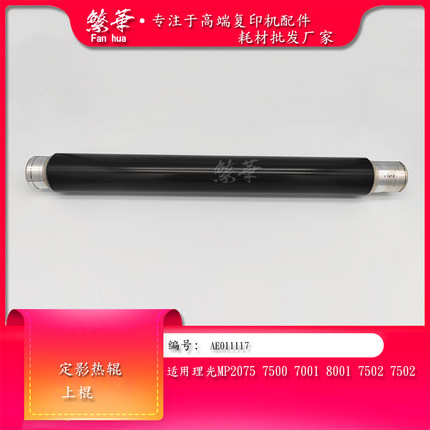 理光2075 7500 8000 7001 7502 8001 7503定影上辊 热辊 压力下辊