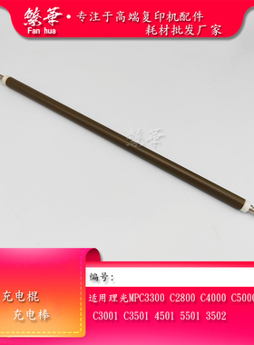 适用于 理光mpc3300 c5000 c3501 c5501 c3002 c3502 c5502充电棍