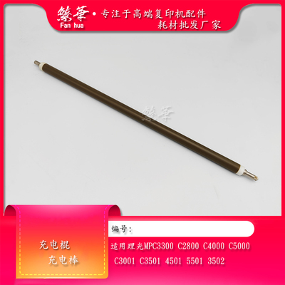 适用于 理光mpc3300 c5000 c3501 c5501 c3002 c3502 c5502充电棍