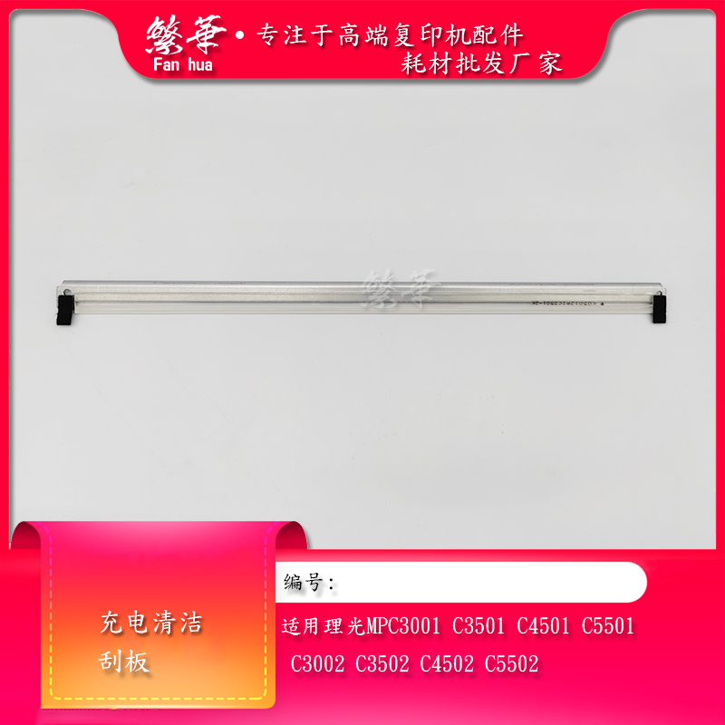 适用理光MPC3501鼓刮 C3001 C4501 C5501套鼓清洁刮板 充电辊刮刀