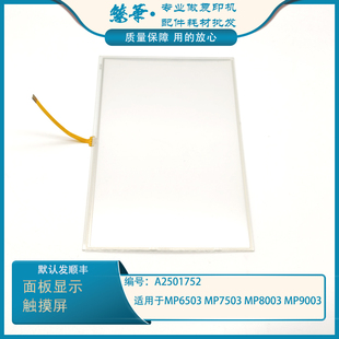 适用于 理光MP6503 MP7503 MP9003 MPC6503 MPC8003触摸屏 液晶屏