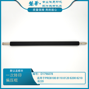8110 8100 8120 8200 8220一次转印偏压棍6078 适用 8210 理光PRO