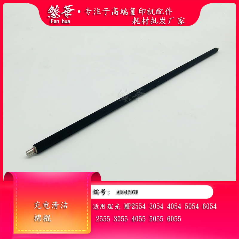 理光255435546054充电清洁棉棍