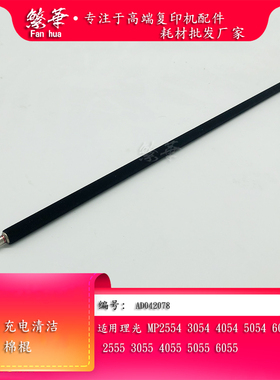 适用于 理光MP2554 3354 3554 4054 5054SP 6054充电辊 清洁棉棍