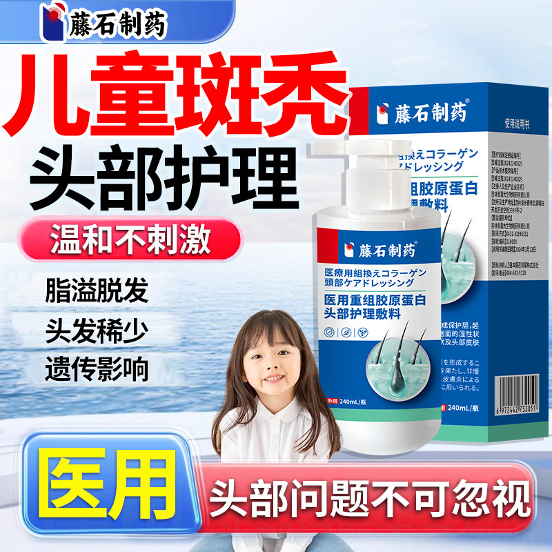 藤石制药儿童斑秃生发液特鬼剃头搭膏药贴效遮盖神专器用洗发水CS
