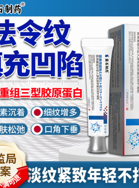 【藤石制药】胶原蛋白淡化法令纹