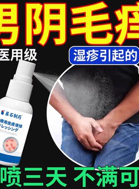 男科推荐男阴毛瘙痒抑菌止痒喷剂