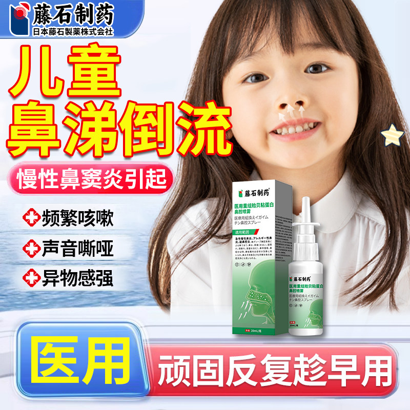 【藤石制药】儿童鼻涕倒流有痰图片
