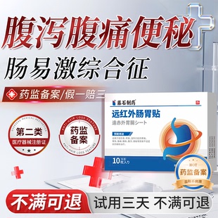 益生菌肚脐贴专ibs可搭配肠易激综合征综合症药监备案腹痛用CS
