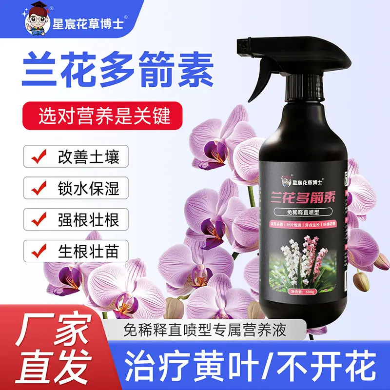 星宸花草博士兰花多箭素免稀释直喷型肥料改善土壤生根壮苗复合肥