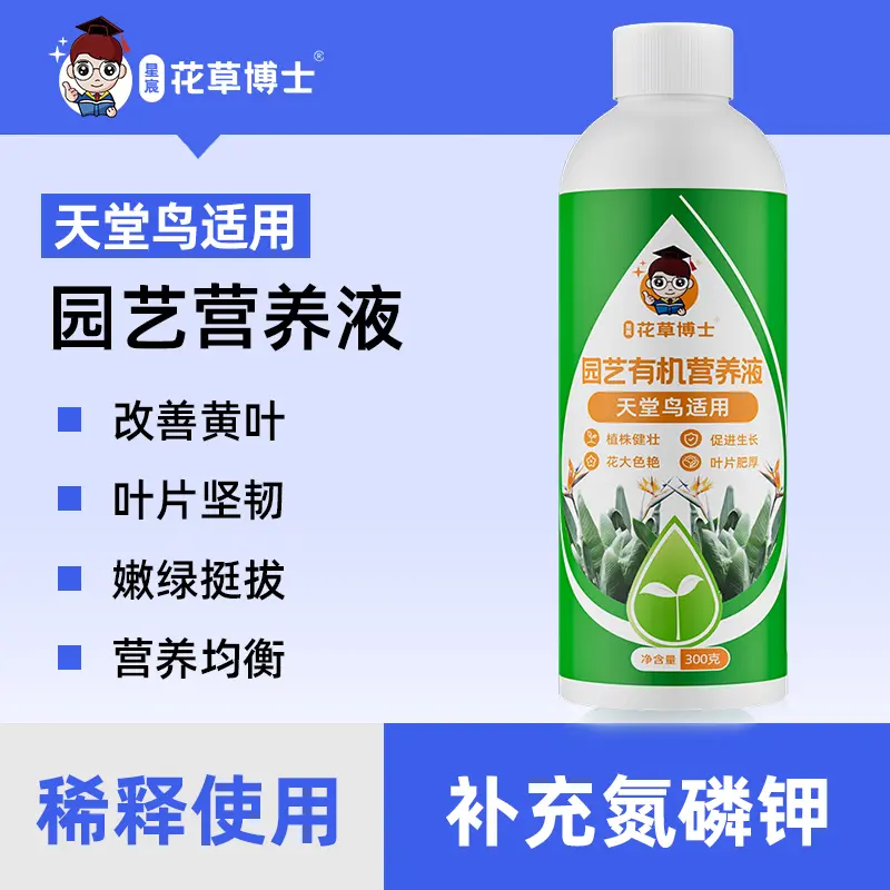星宸花草博士天堂鸟适用营养液绿植园艺生长开花复合肥