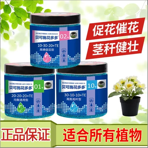贝可施花多多1号2号10号肥料家用通用型
