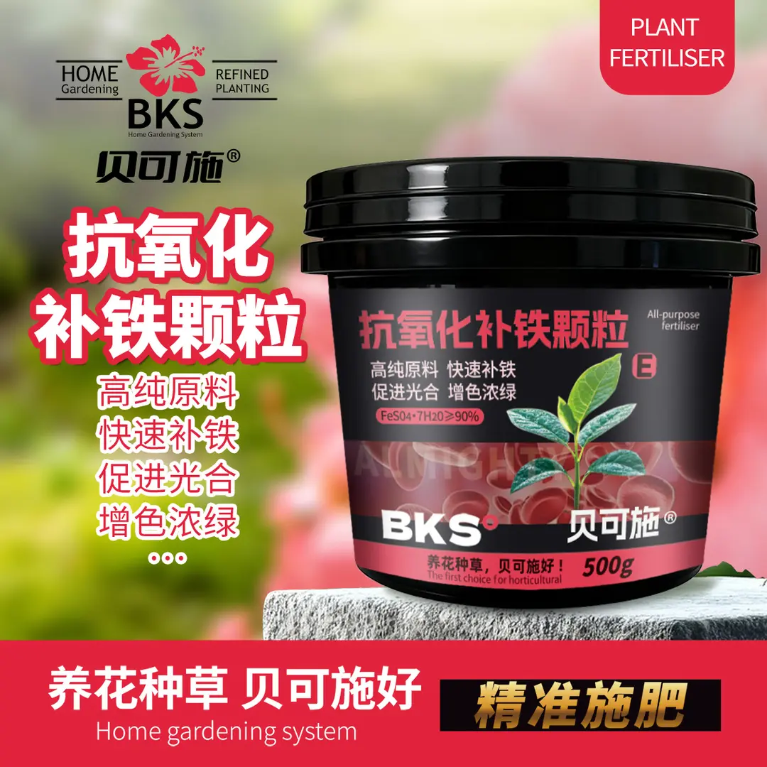 贝可施抗氧化补铁颗粒高纯原料快速补铁促进光合花卉绿植复合肥