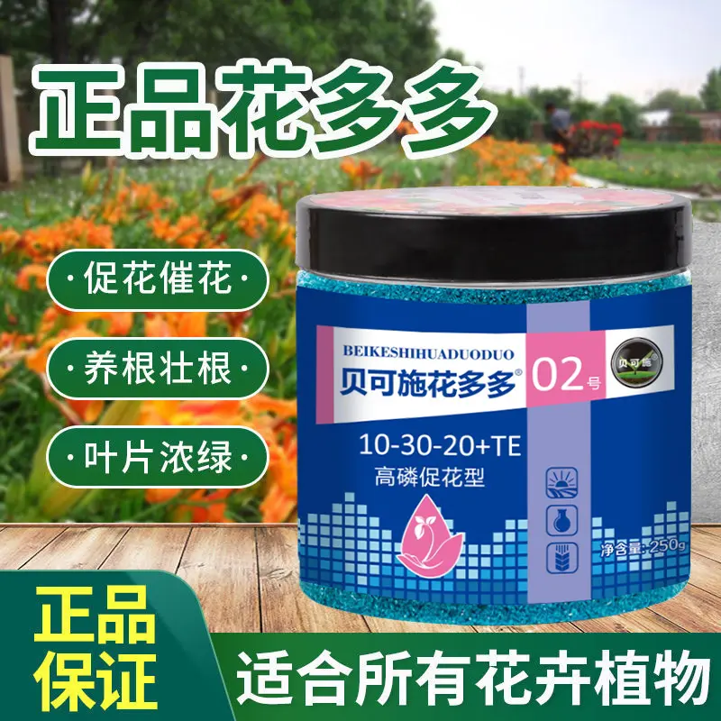 贝可施花多多1号肥料家用通用型