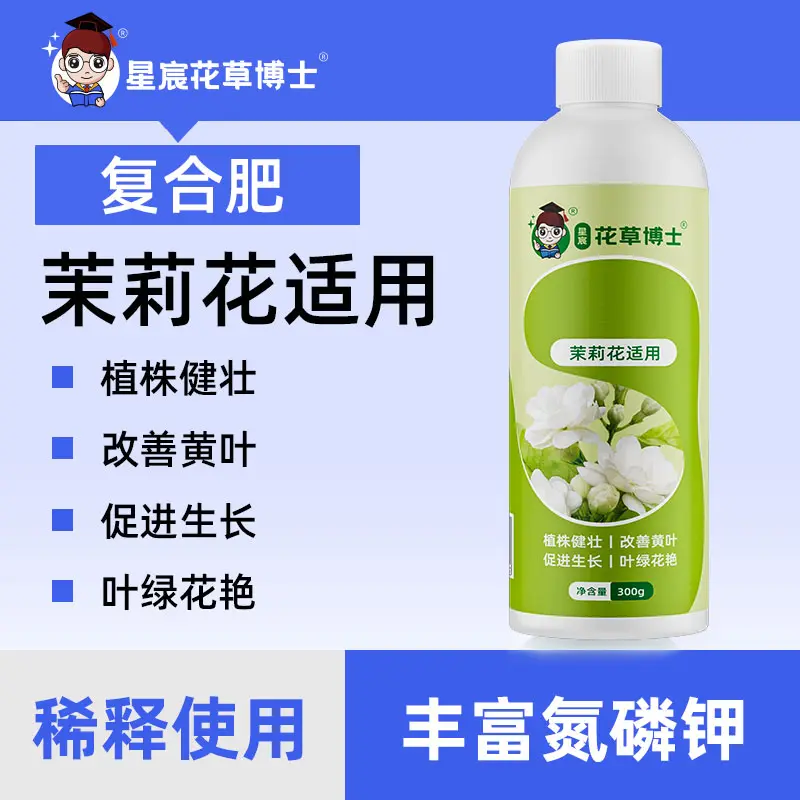 星宸花草博士茉莉花适用肥家用促开花复合肥