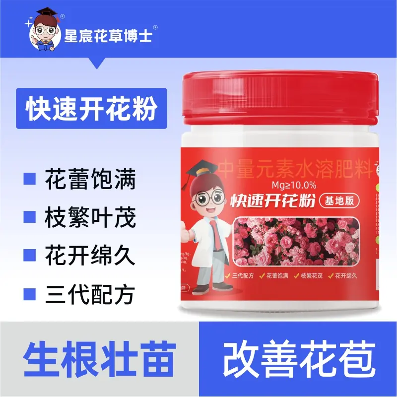 星宸花草博士三代快速开花粉促进开花花多花艳延长花期水溶肥