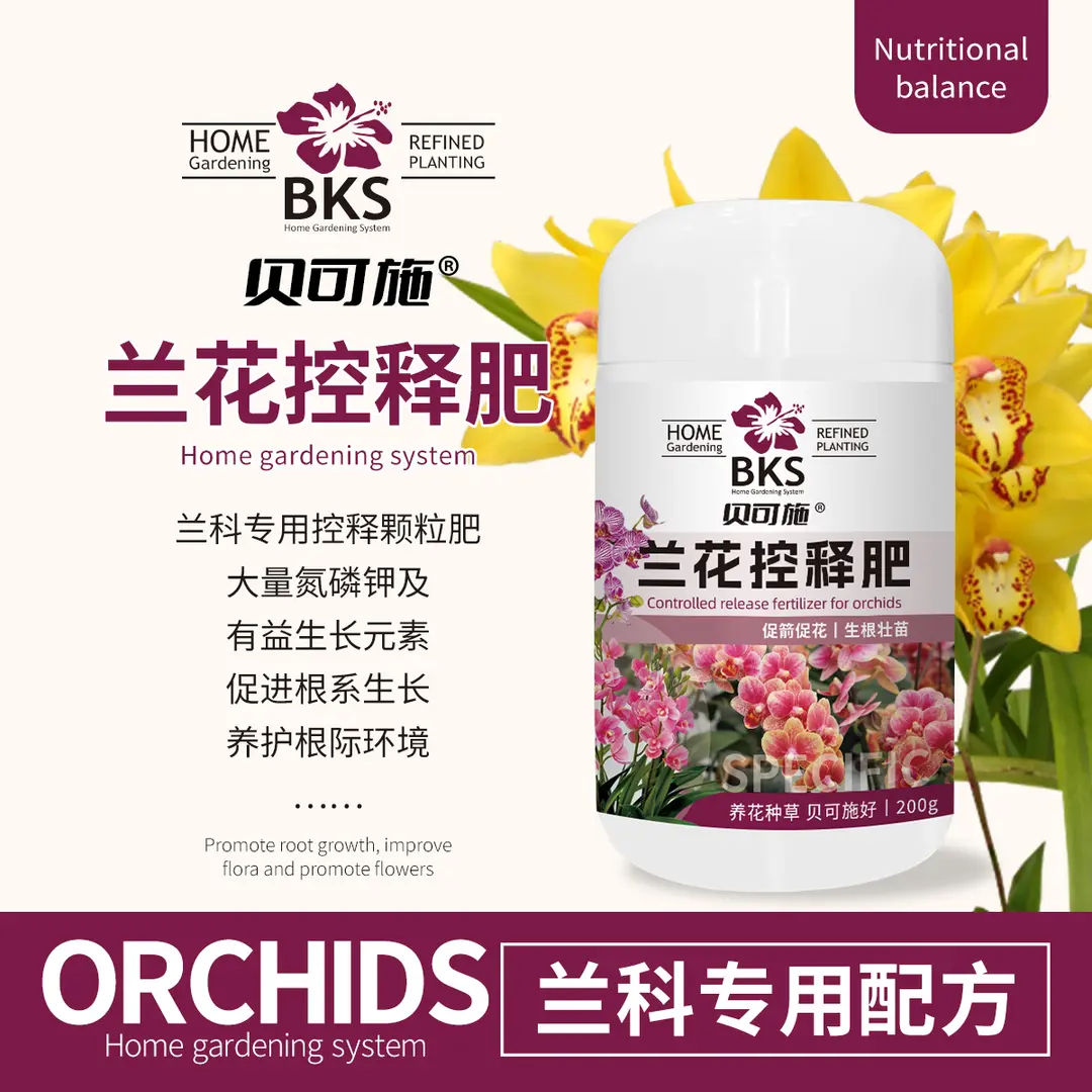 贝可施兰花专用肥缓释颗粒复合君子兰园艺绿植盆栽通用型催促开花