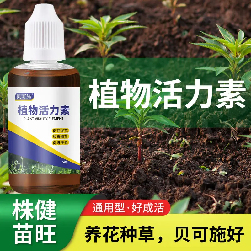 贝可施植物生长活力素养花用的浓缩通用型营养液花卉多肉肥料僵苗