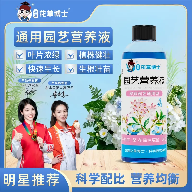 星宸花草博士通用型吸收浓缩绿植营养液家用园艺盆栽复合肥料