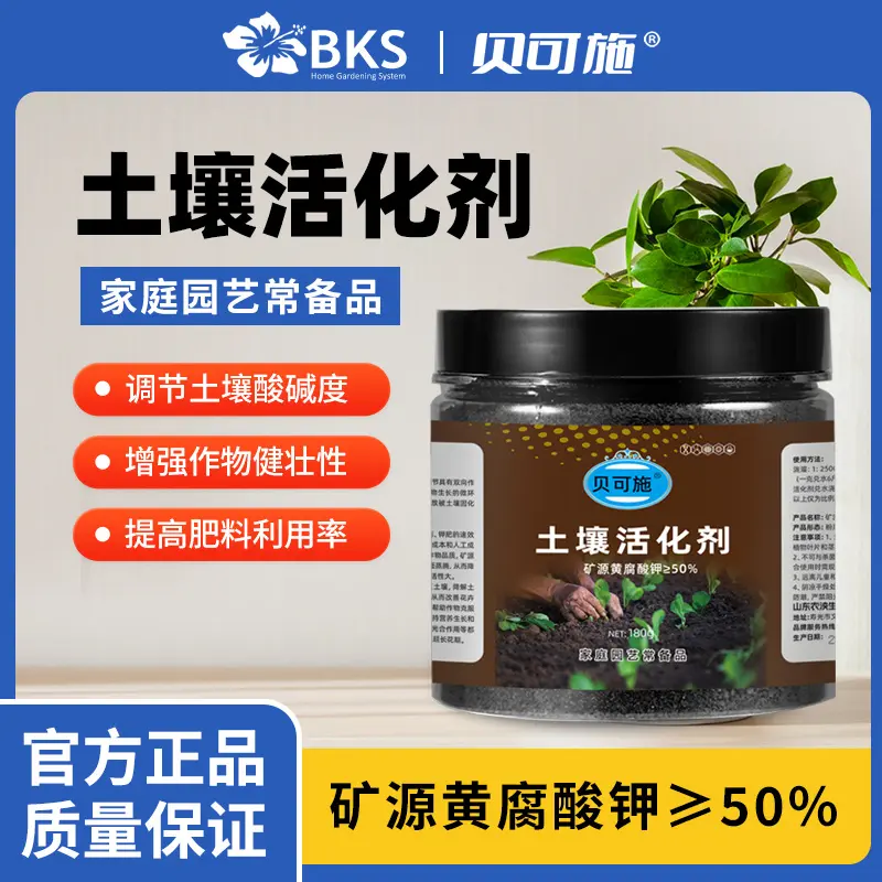 贝可施土壤活化剂活化宝矿源黄腐酸钾防板结生根花黑水肥料