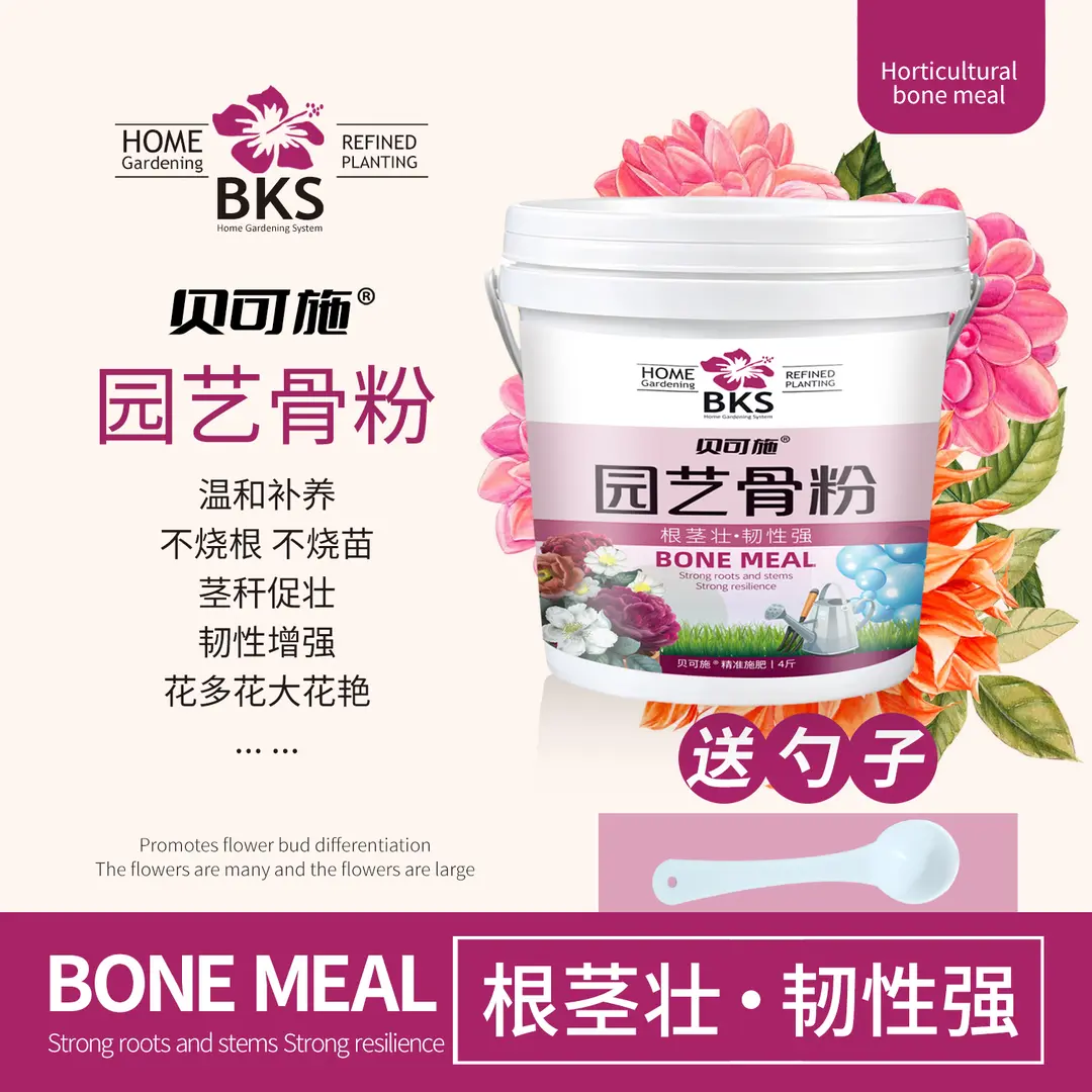 贝可施特制脱脂骨粉装植物花卉园艺盆栽通用型复合肥