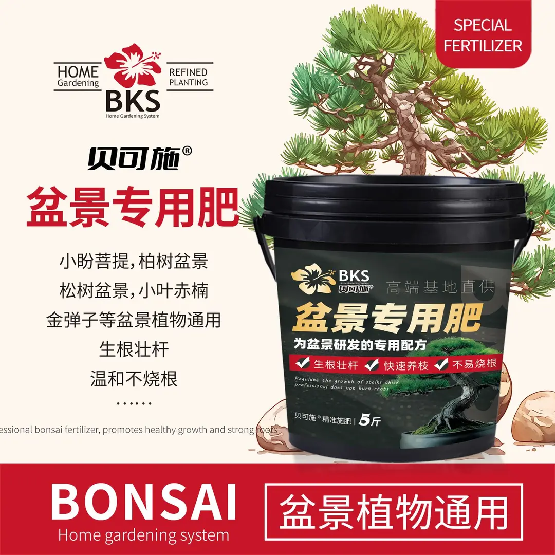 贝可施盆景专用肥长效缓释复合肥高效通用有机养花肥料家用
