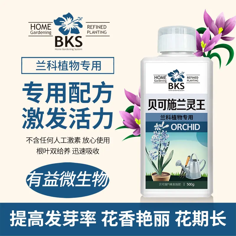 贝可施兰灵王兰花专用兰花通用促花快速生根肥复合肥