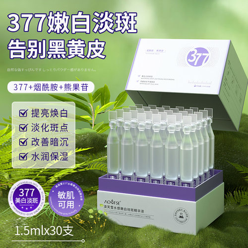 377美白祛斑精华液烟酰胺VC次抛淡祛斑抗氧去黄提亮肤色改善暗沉