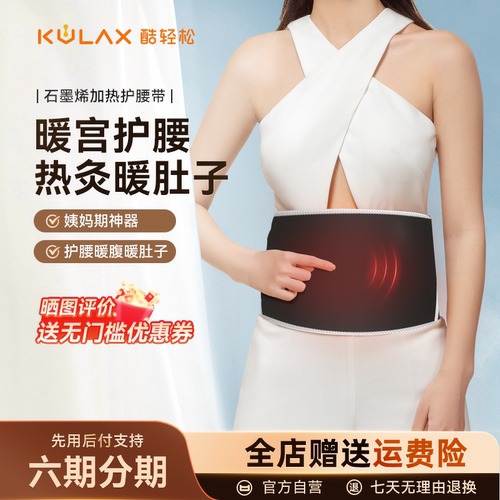 酷轻松暖宫腰带石墨烯加热护腰热敷姨妈神器暖肚子暖腹送女生礼物 - 封面