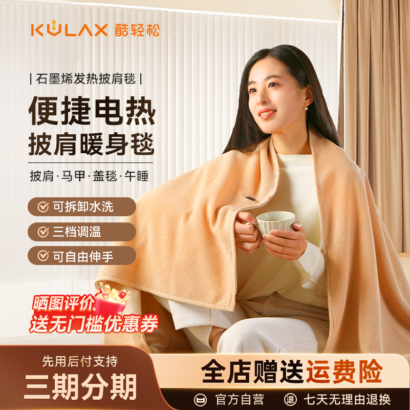 酷轻松发热披肩石墨烯多功能电热披肩空调办公室午睡神器保暖毯子,居家日用,保暖披肩,淘宝优惠券,粉丝福利购,淘宝优惠卷