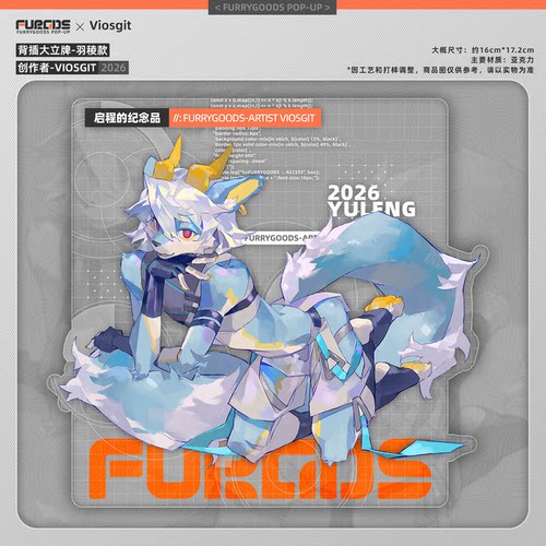 【官方】FurryGoods-启程的纪念品 | Furry立牌福瑞周边兽人摆件
