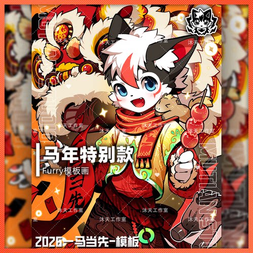 【沐天工作室&鹿无畏】官方授权Furry模板约稿可爱福瑞图新年春节