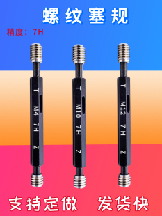 M1.4 1.25 7H螺纹塞规外螺纹通止规M1 M1.2 0.35 0.45 0.25 0.3
