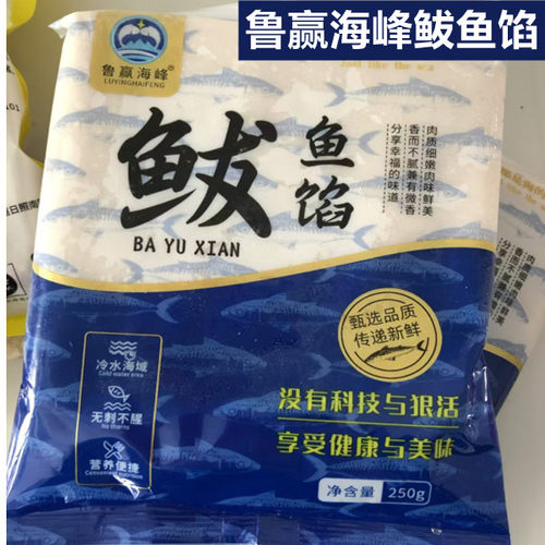 鲁赢海峰鲅鱼馅250g/袋*8袋手工鲅鱼馅鲁赢海峰鱼丸鳕鱼丸
