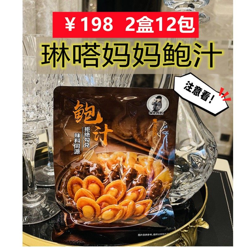 琳嗒妈妈鲍汁160g*12包/2盒琳达妈妈鲍鱼汁营养儿童餐正品保证