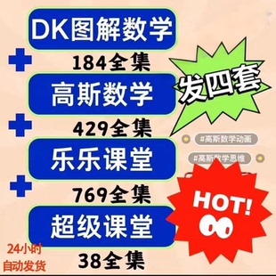 爆款高斯数学动画高清小学趣味奥数动画思维启蒙可打印习题配套