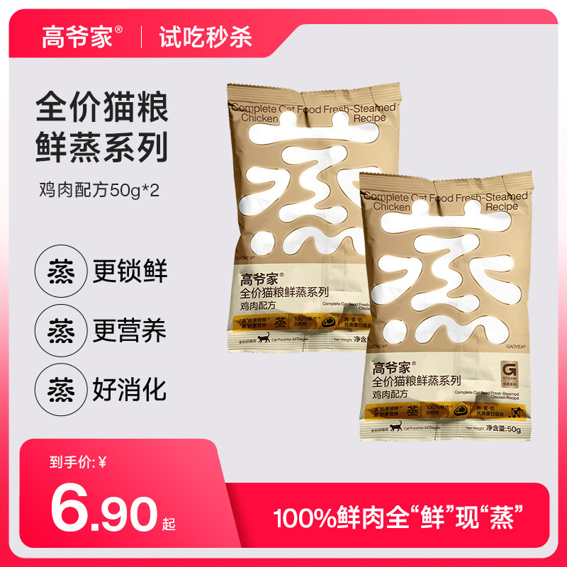 【新品秒杀】高爷家全价猫粮鲜蒸系列鸡肉配方鲜肉成猫幼猫粮试吃图片
