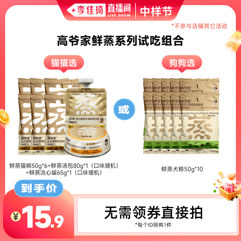 【李佳琦直播间中样节】高爷家全价鲜蒸猫粮犬粮试吃装