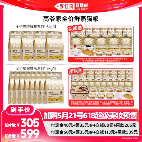 【李佳琦超级618（24点付尾款）】高爷家全价鲜蒸猫粮鲜肉猫粮