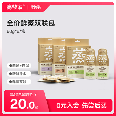 【秒杀】高爷家宠物猫用鲜蒸汤包湿粮餐包猫罐头补水零食双鲜包